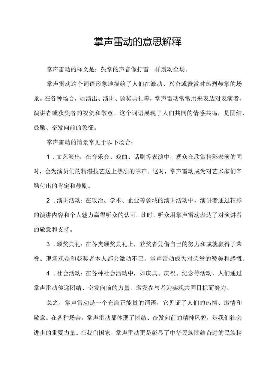 掌声雷动的意思解释.docx_第1页