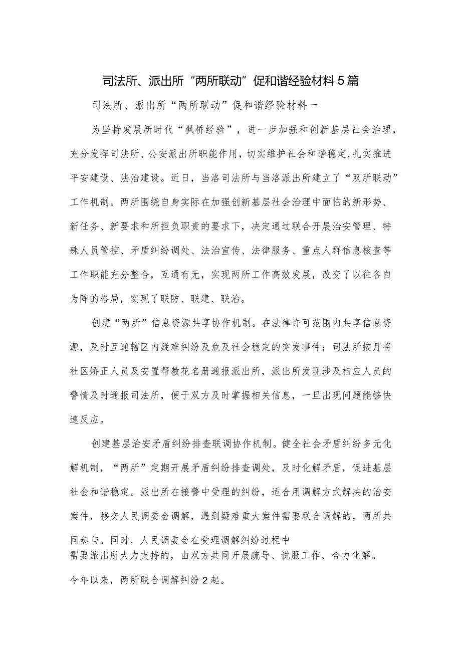 司法所、派出所“两所联动”促和谐经验材料5篇.docx_第1页