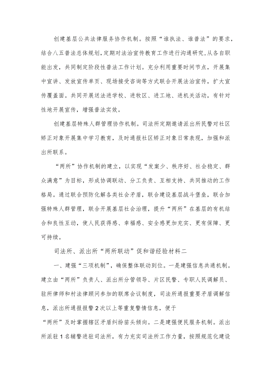 司法所、派出所“两所联动”促和谐经验材料5篇.docx_第2页