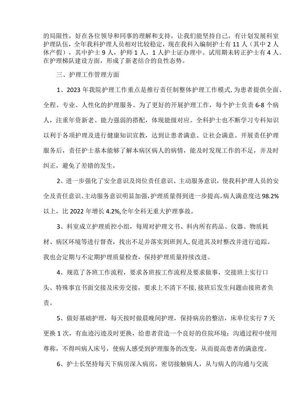 护士长2023年终总结及2024年度工作计划.docx_第2页