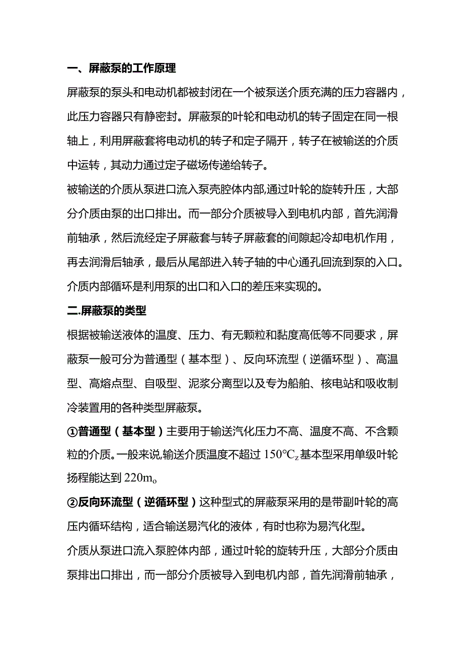 技能培训资料：屏蔽泵种类大全.docx_第1页