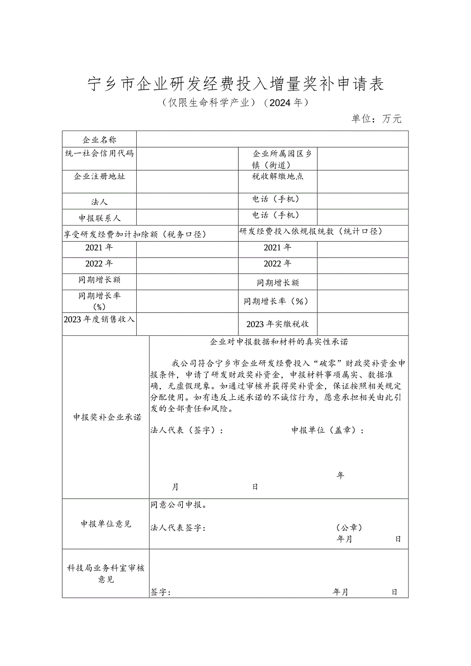 宁乡市企业研发经费投入增量奖补申请表.docx_第1页