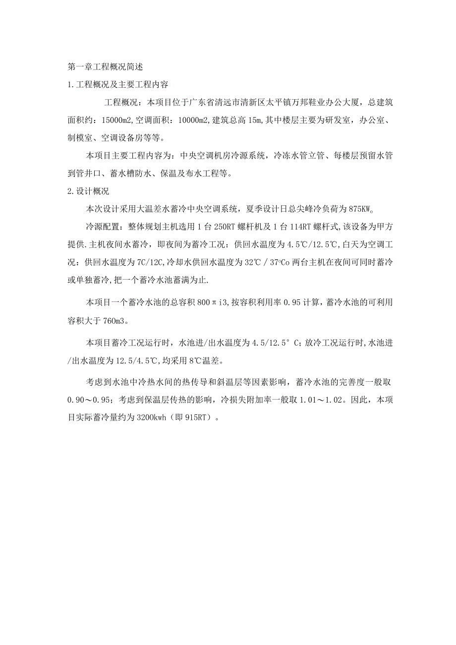 水蓄冷方案汇总0001.docx_第1页