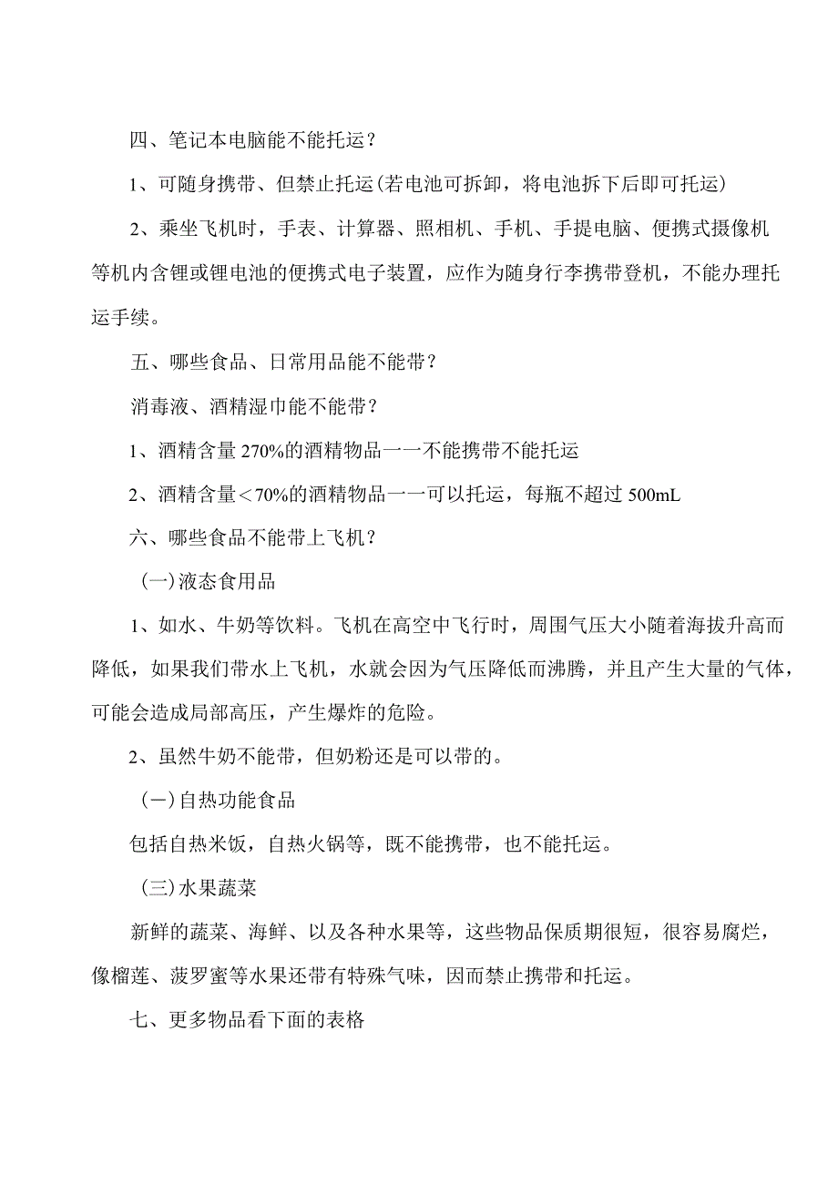 坐飞机行李物品携带须知（2024年）.docx_第2页