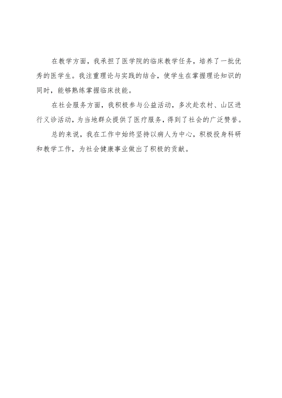 医生个人主要工作实绩300字.docx_第3页