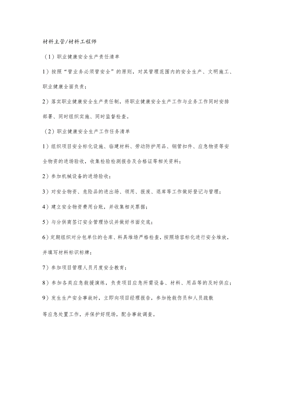 材料工程师职业健康安全生产责任清单及工作任务清单.docx_第1页