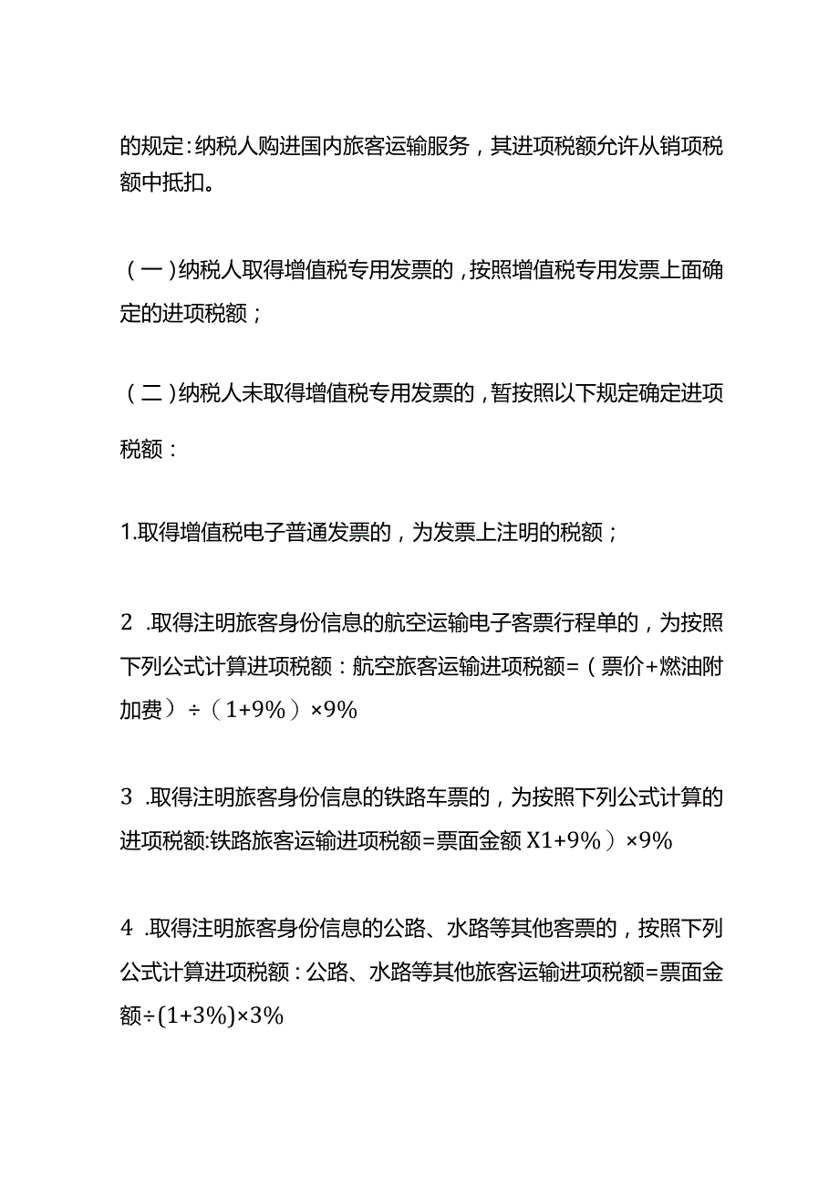 火车票退票费增值税抵扣的会计处理.docx_第3页