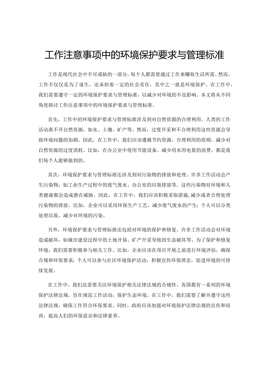 工作注意事项中的环境保护要求与管理标准.docx_第1页