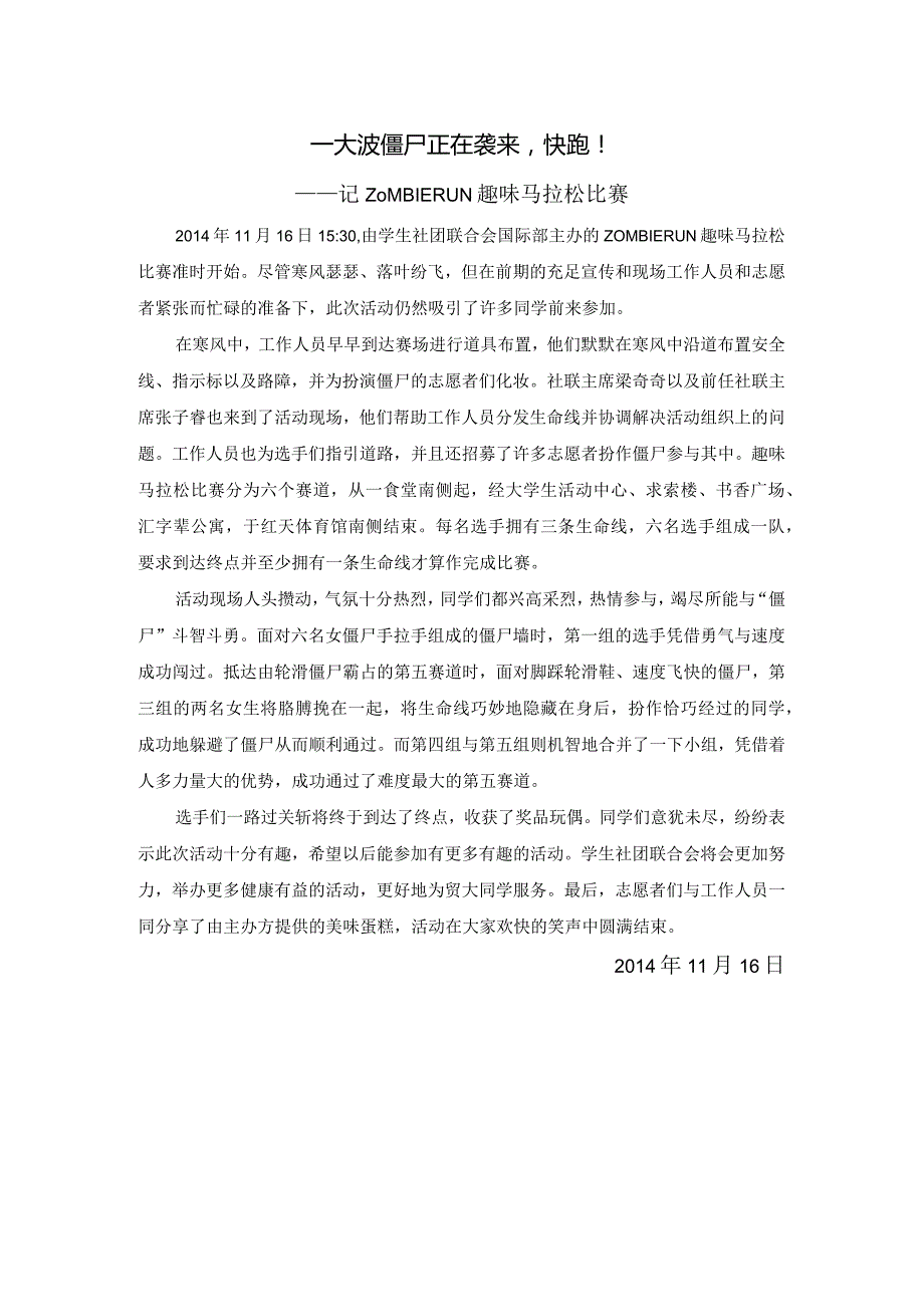 20141116Zombie Run新闻稿.docx_第1页