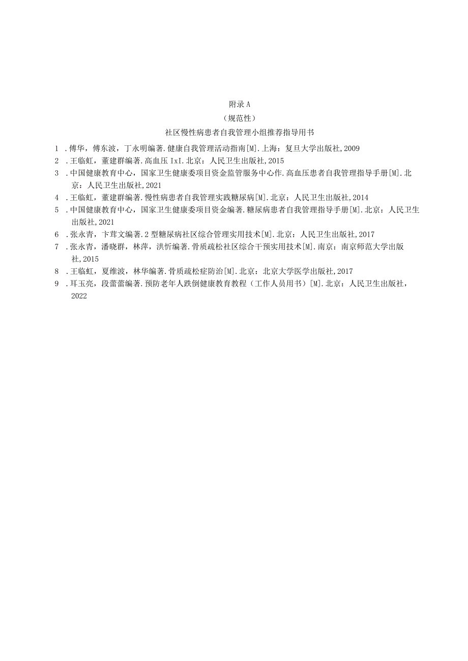 社区慢性病患者自我管理小组推荐指导用书、活动满意度调查问卷.docx_第1页