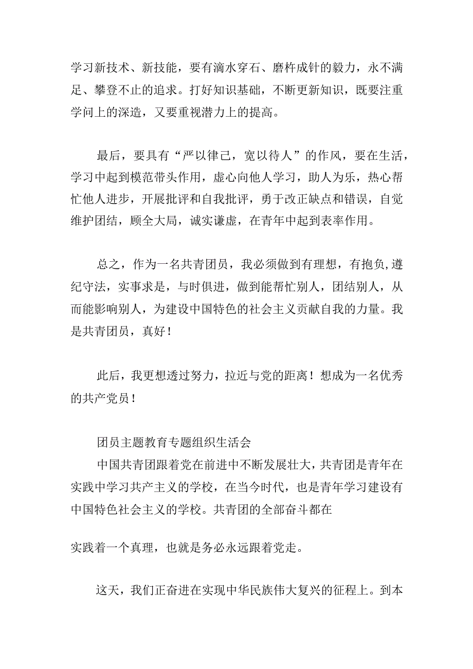 团员主题教育专题组织生活会.docx_第2页