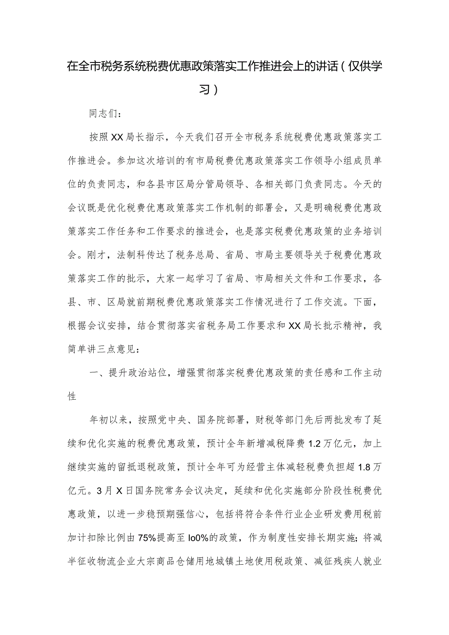 在全市税务系统税费优惠政策落实工作推进会上的讲话.docx_第1页