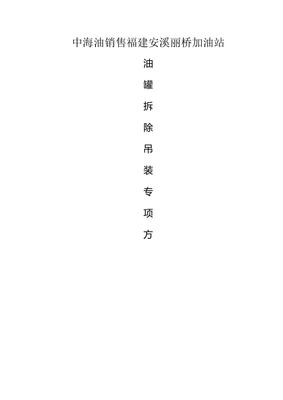 加油站油罐吊装方案说明.docx_第1页