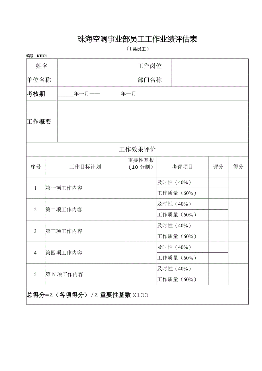 珠海空调事业部员工工作业绩评估表.docx_第1页