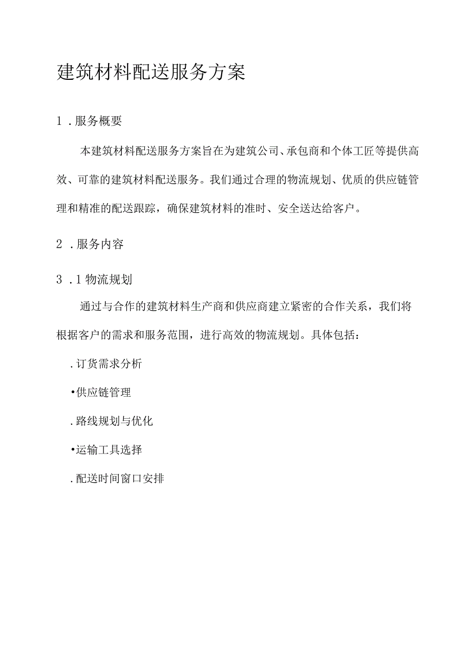 建筑材料配送服务方案.docx_第1页