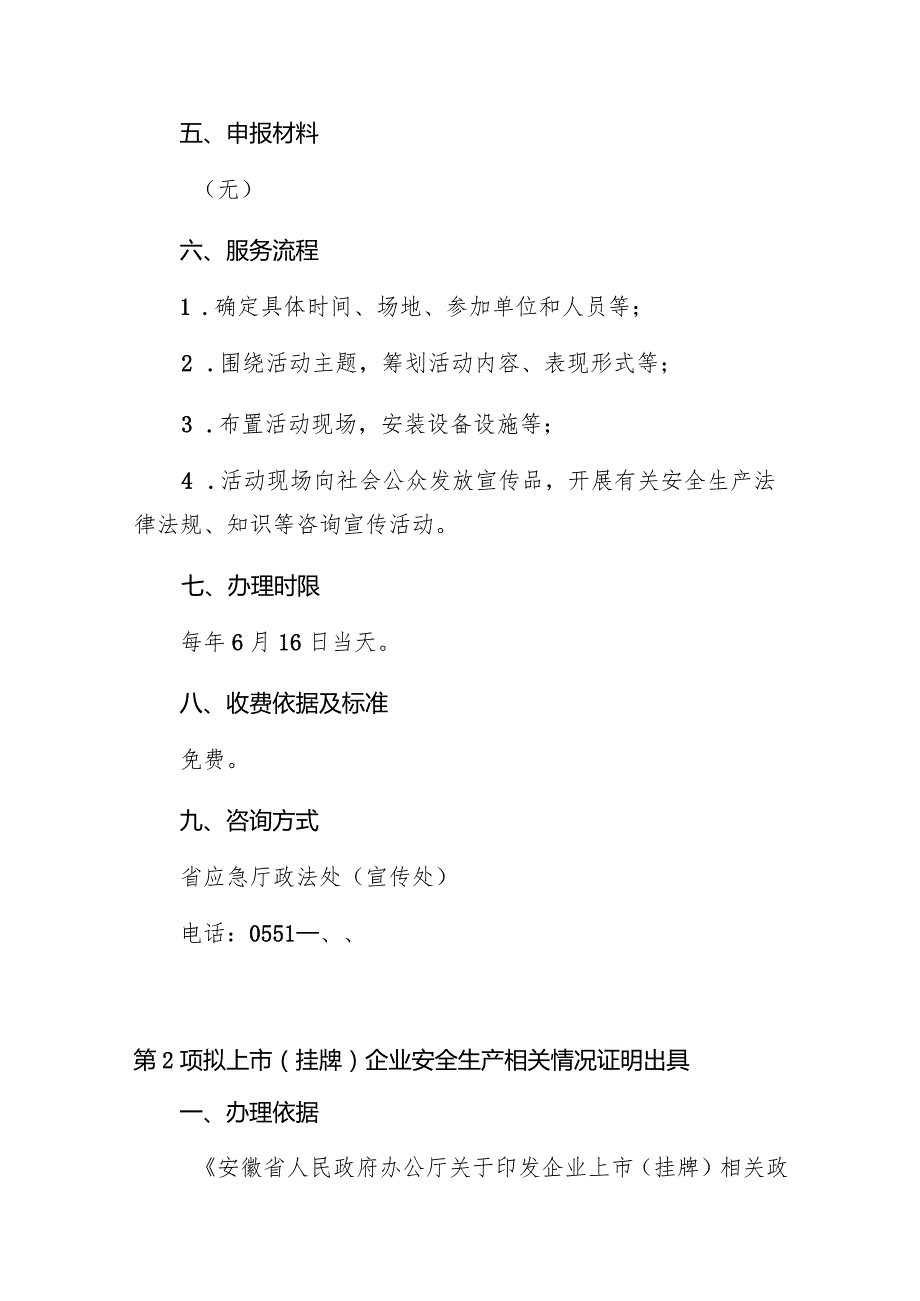 省应急管理厅公共服务事项服务指南2022年动态调整.docx_第2页