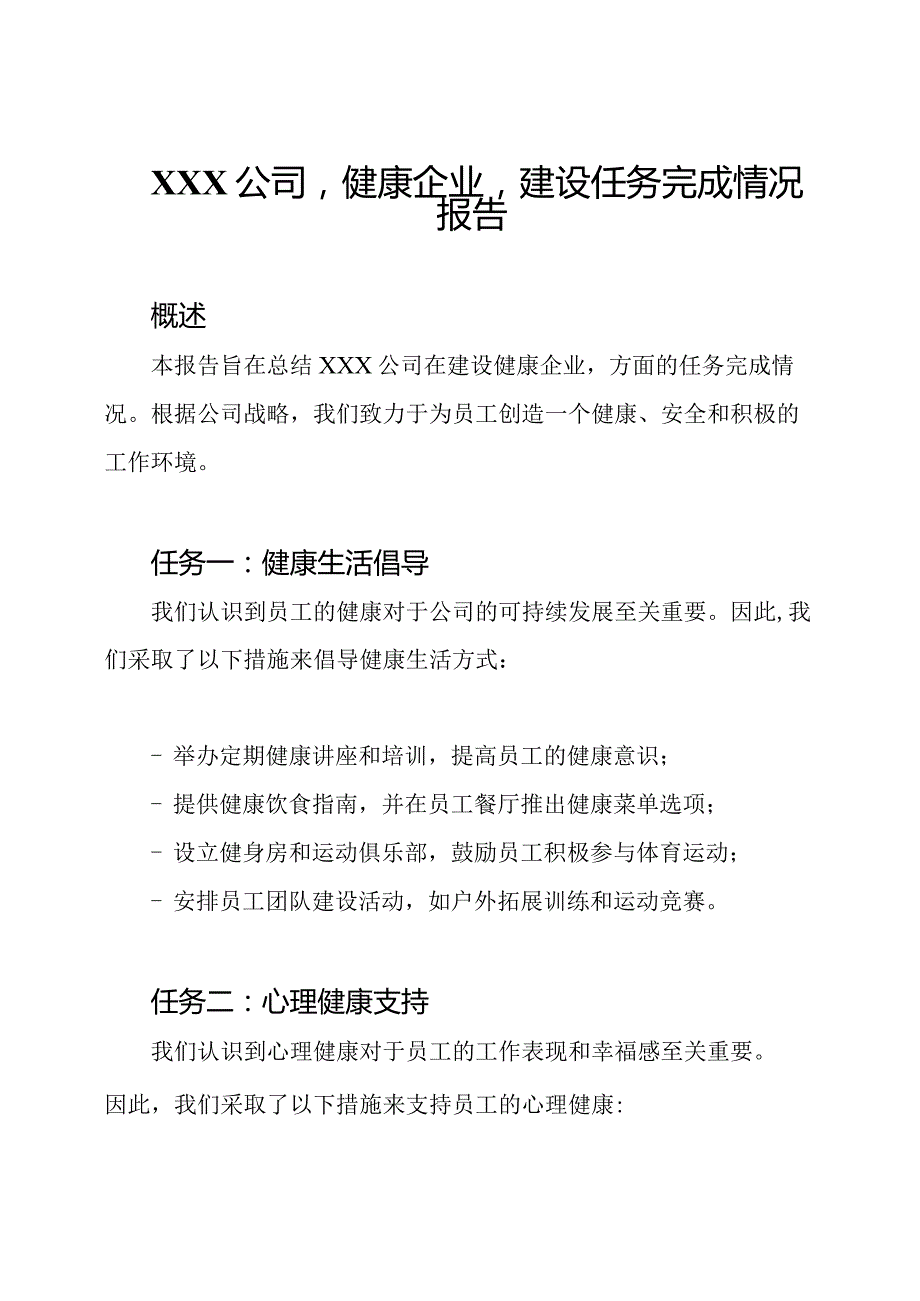 XXX公司'健康企业'建设任务完成情况报告.docx_第1页