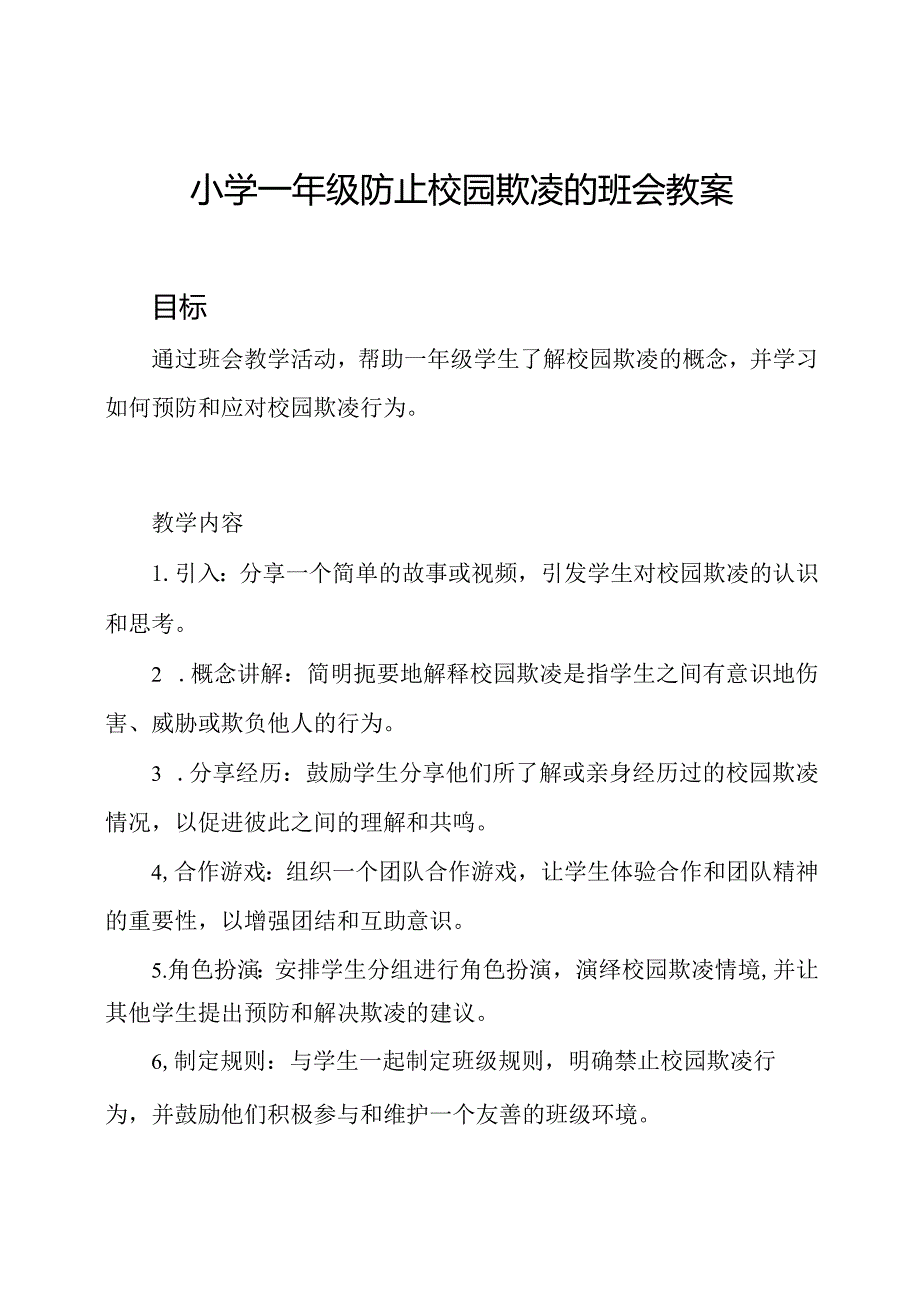 小学一年级防止校园欺凌的班会教案.docx_第1页