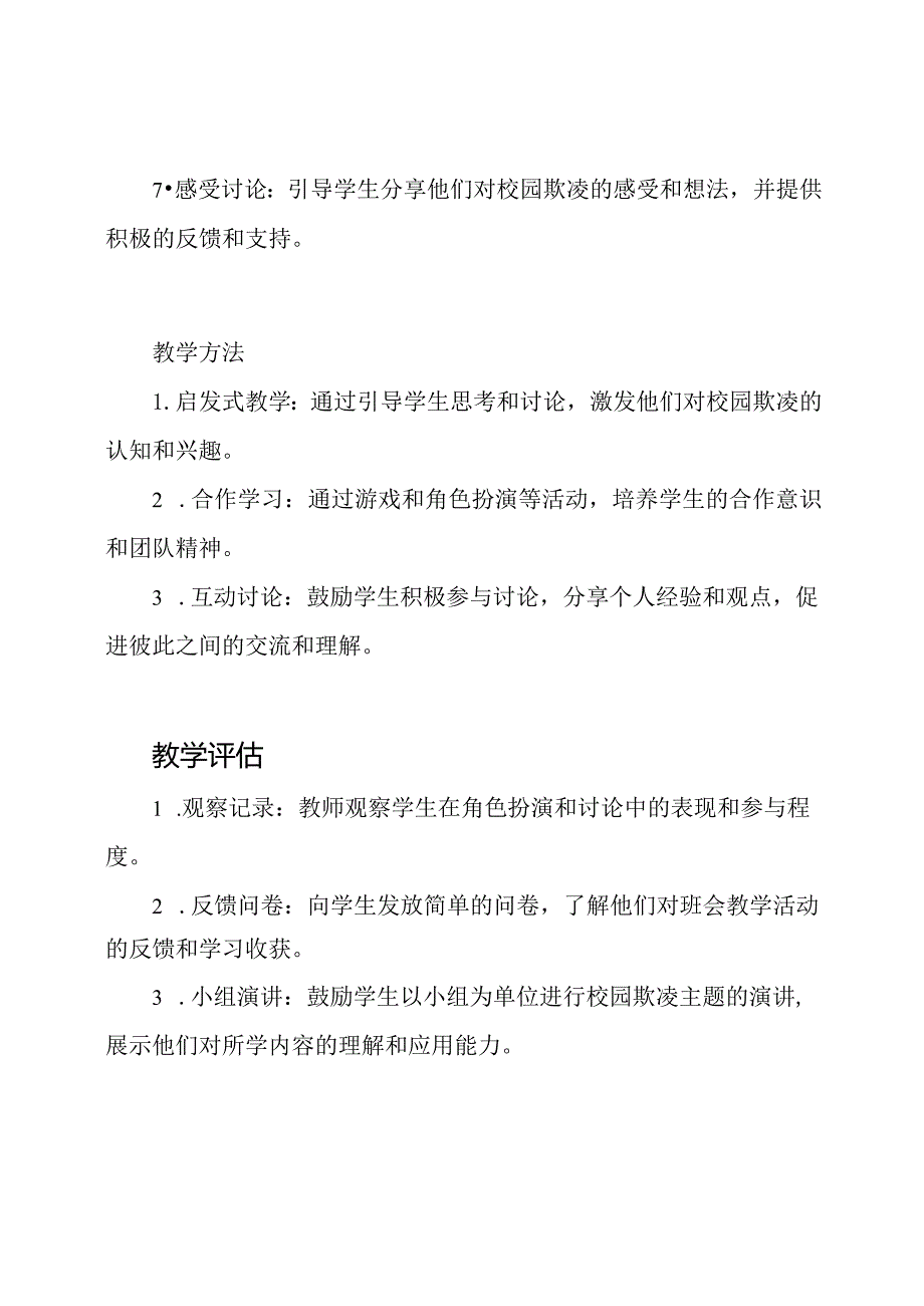 小学一年级防止校园欺凌的班会教案.docx_第2页