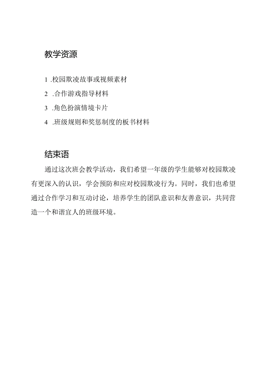 小学一年级防止校园欺凌的班会教案.docx_第3页