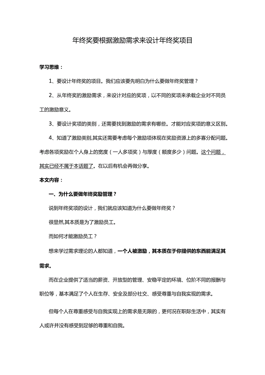 年终奖要根据激励需求来设计年终奖项目.docx_第1页