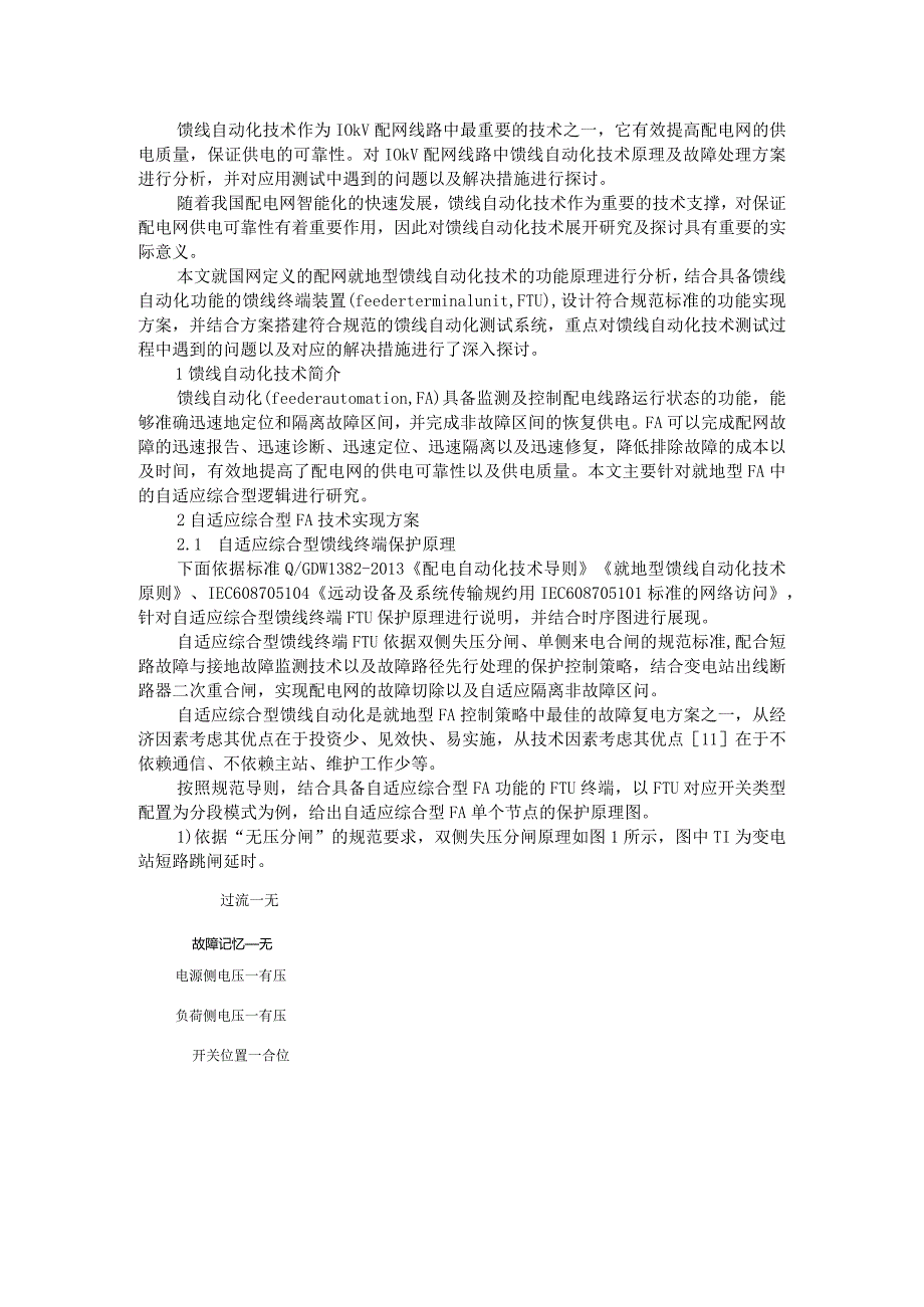 10kV配网自适应综合型馈线自动化技术测试问题及解决措施.docx_第1页