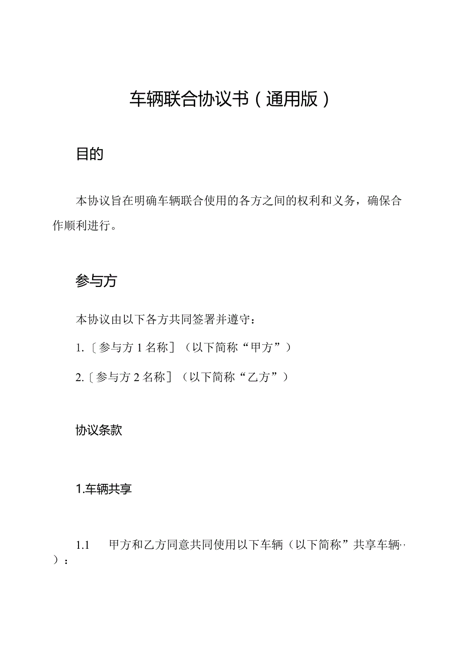 车辆联合协议书(通用版).docx_第1页