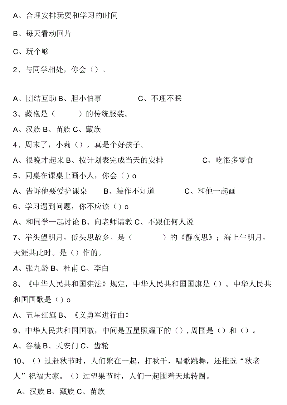 小学-二年级上册道德与法治期末试卷(无答案)3.docx_第2页