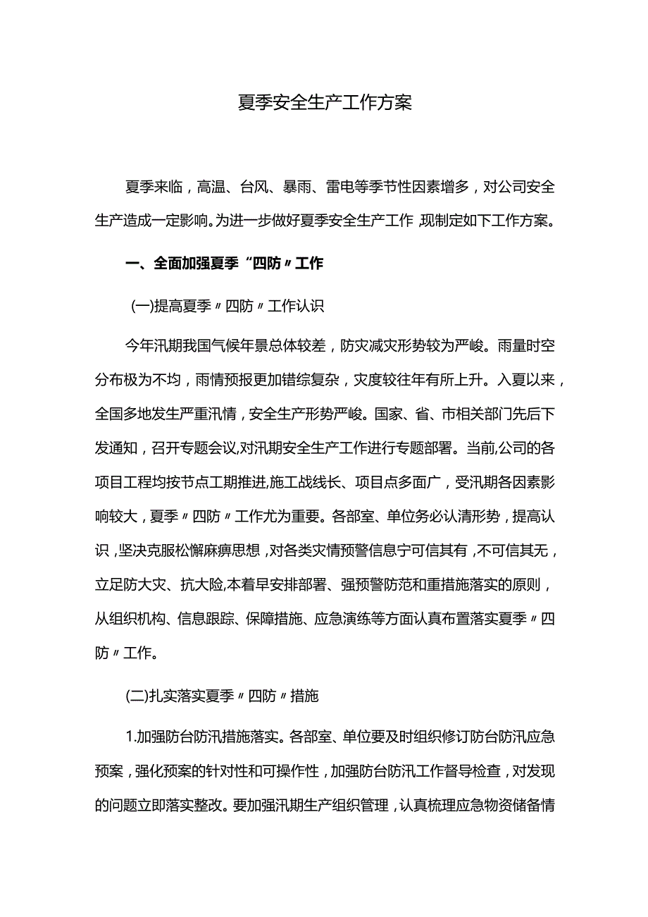 夏季安全生产工作方案.docx_第1页