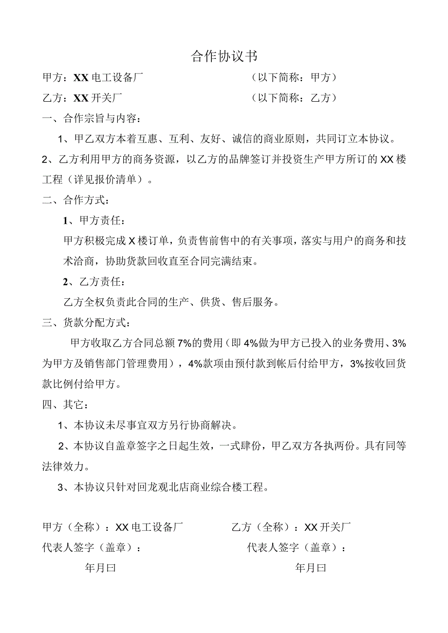 合作协议书（2024年XX电工设备厂与XX开关厂）.docx_第1页