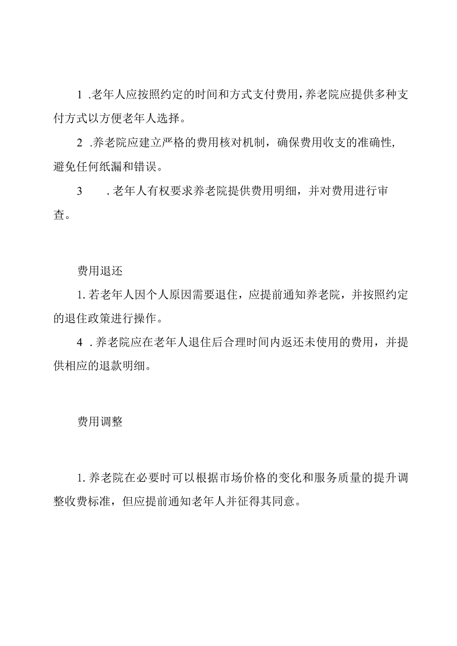 养老院费用管理制度.docx_第2页