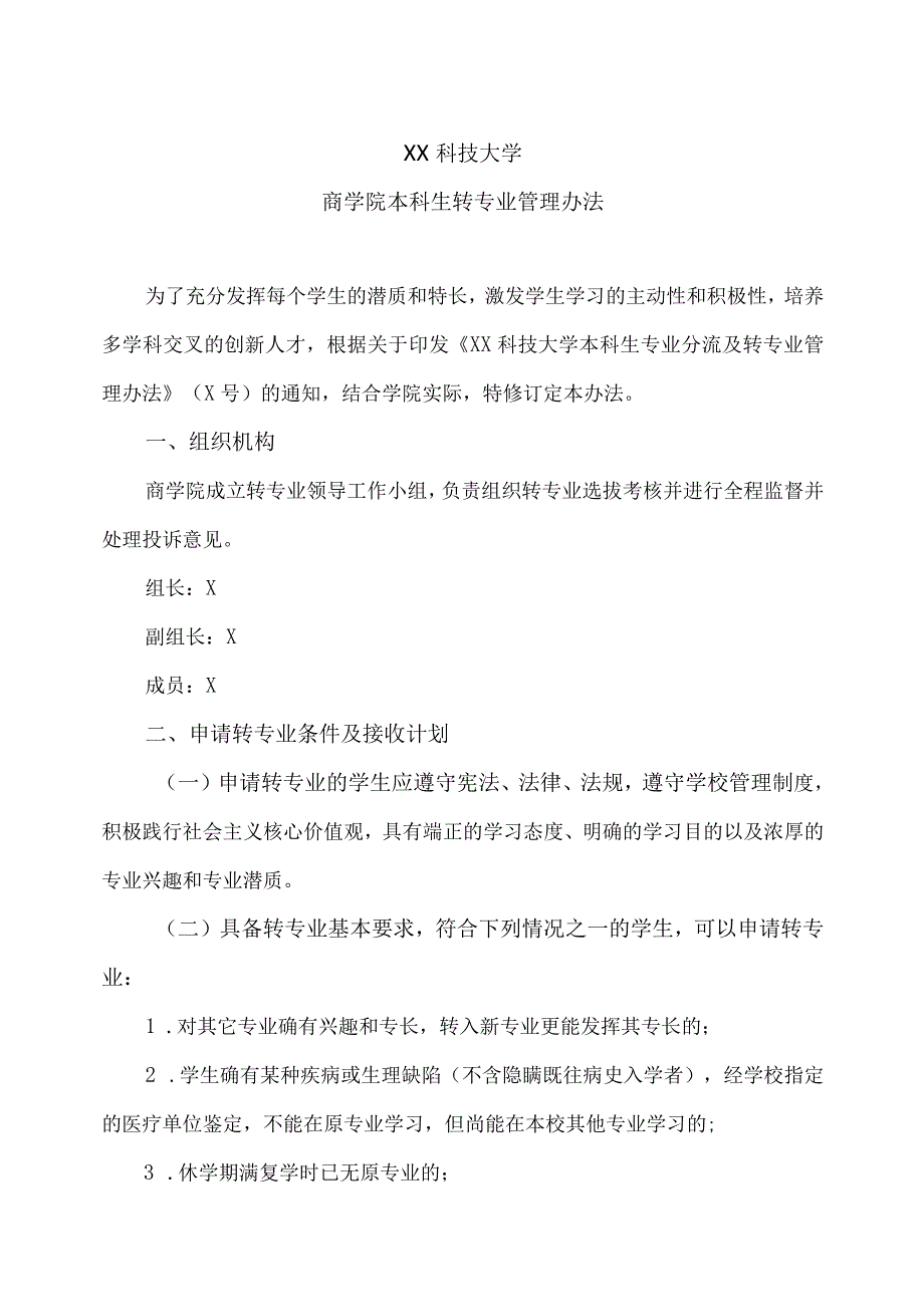 XX科技大学商学院本科生转专业管理办法（2024年）.docx_第1页