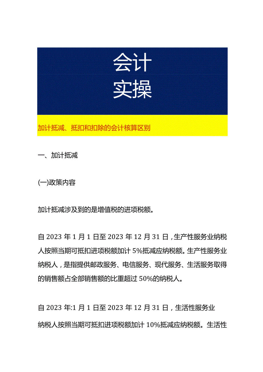 加计抵减、抵扣和扣除的会计核算区别.docx_第1页