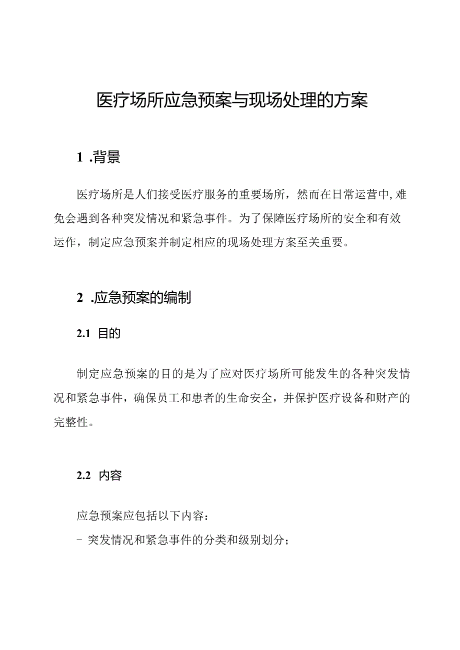 医疗场所应急预案与现场处理的方案.docx_第1页