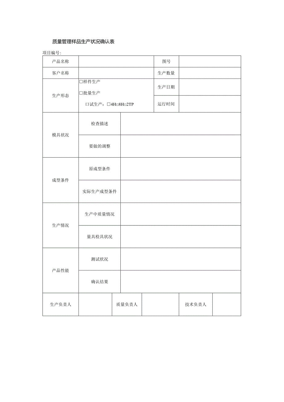 质量管理样品生产状况确认表.docx_第1页