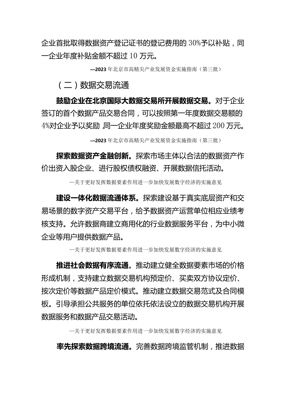 北京市数字经济政策精华汇编（2024）.docx_第3页