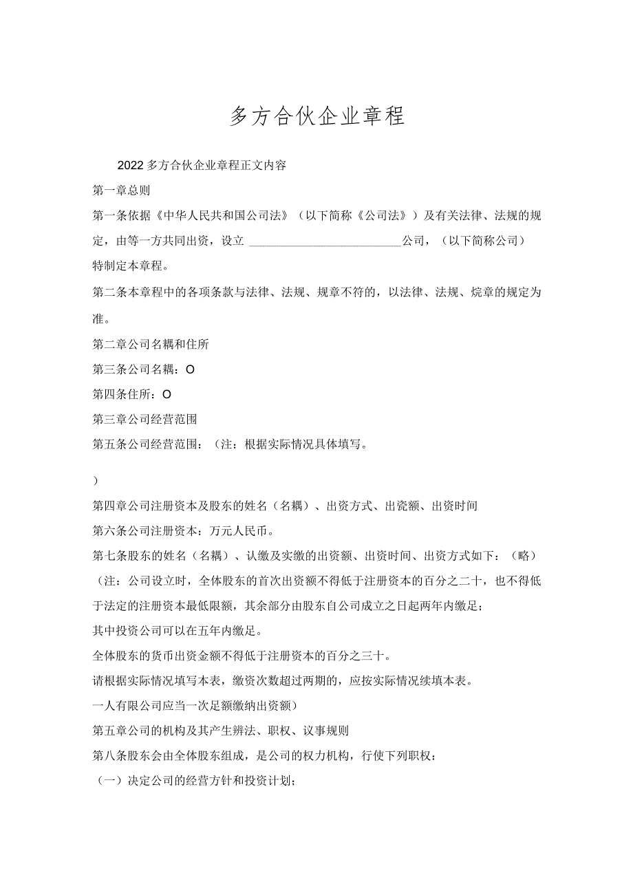 多方合伙企业章程.docx_第1页