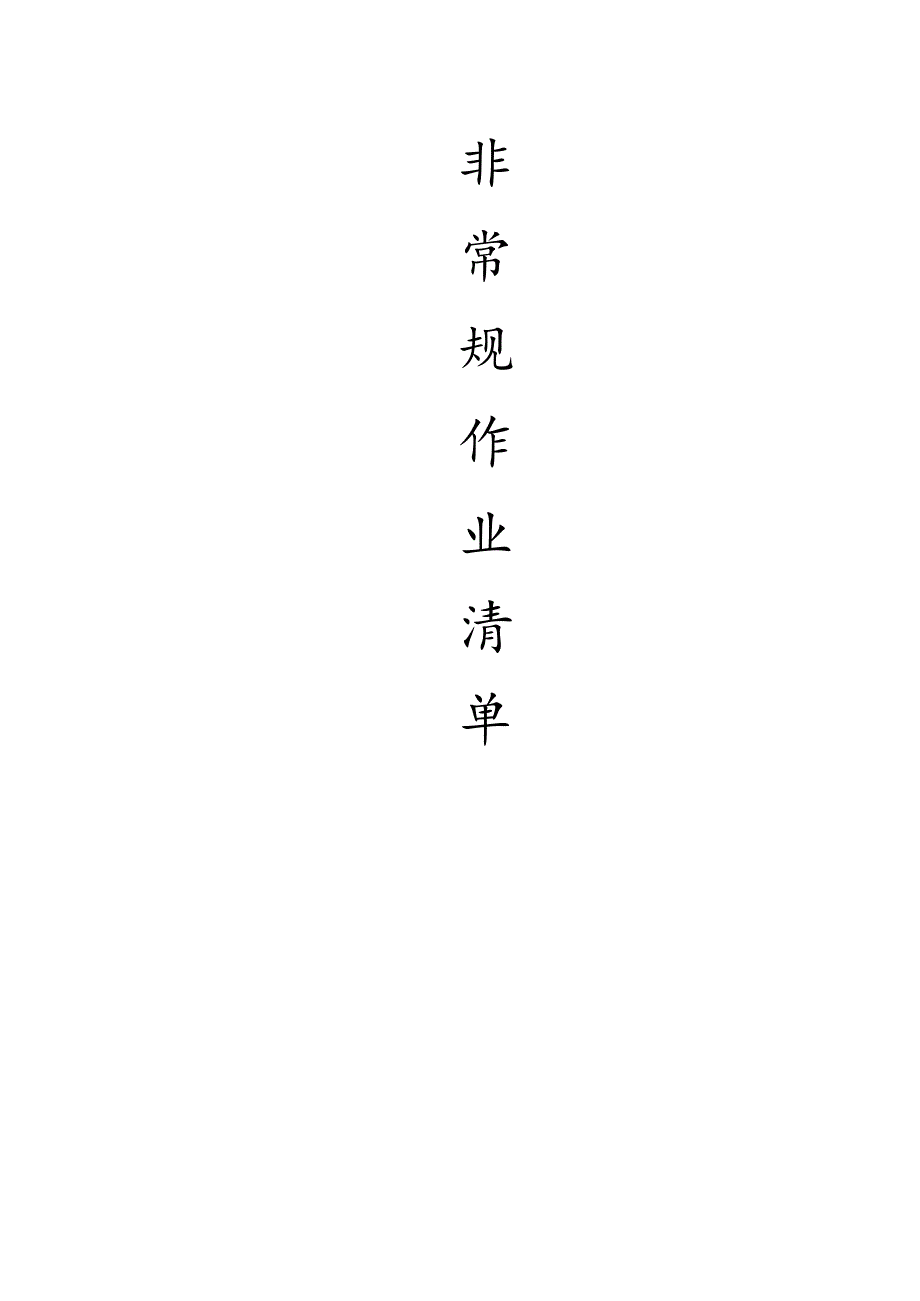 非常规作业清单（修改版）.docx_第1页