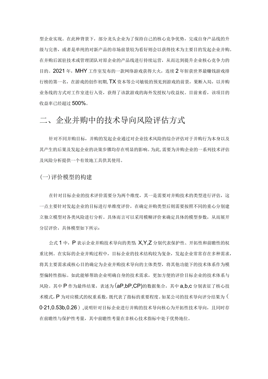 技术导向下企业并购的评估风险与对策研究.docx_第2页