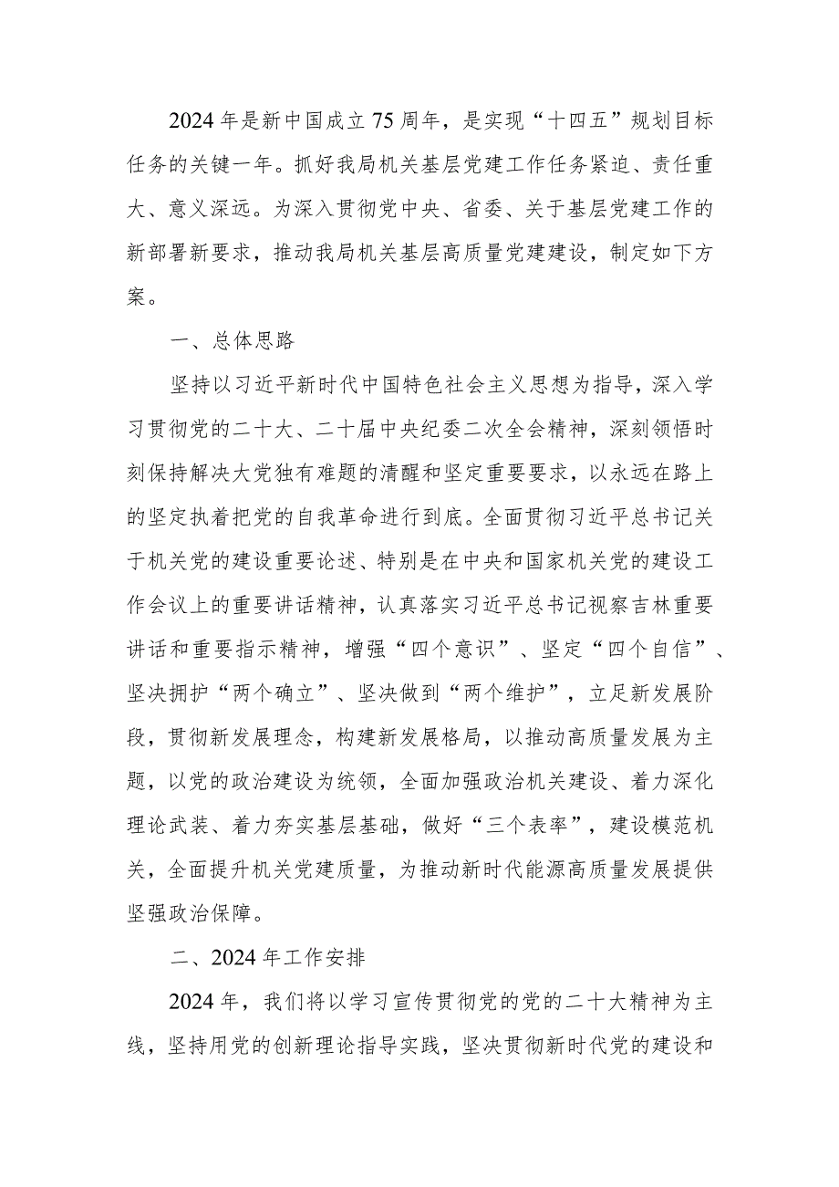 2024年局高质量党建工作方案.docx_第1页