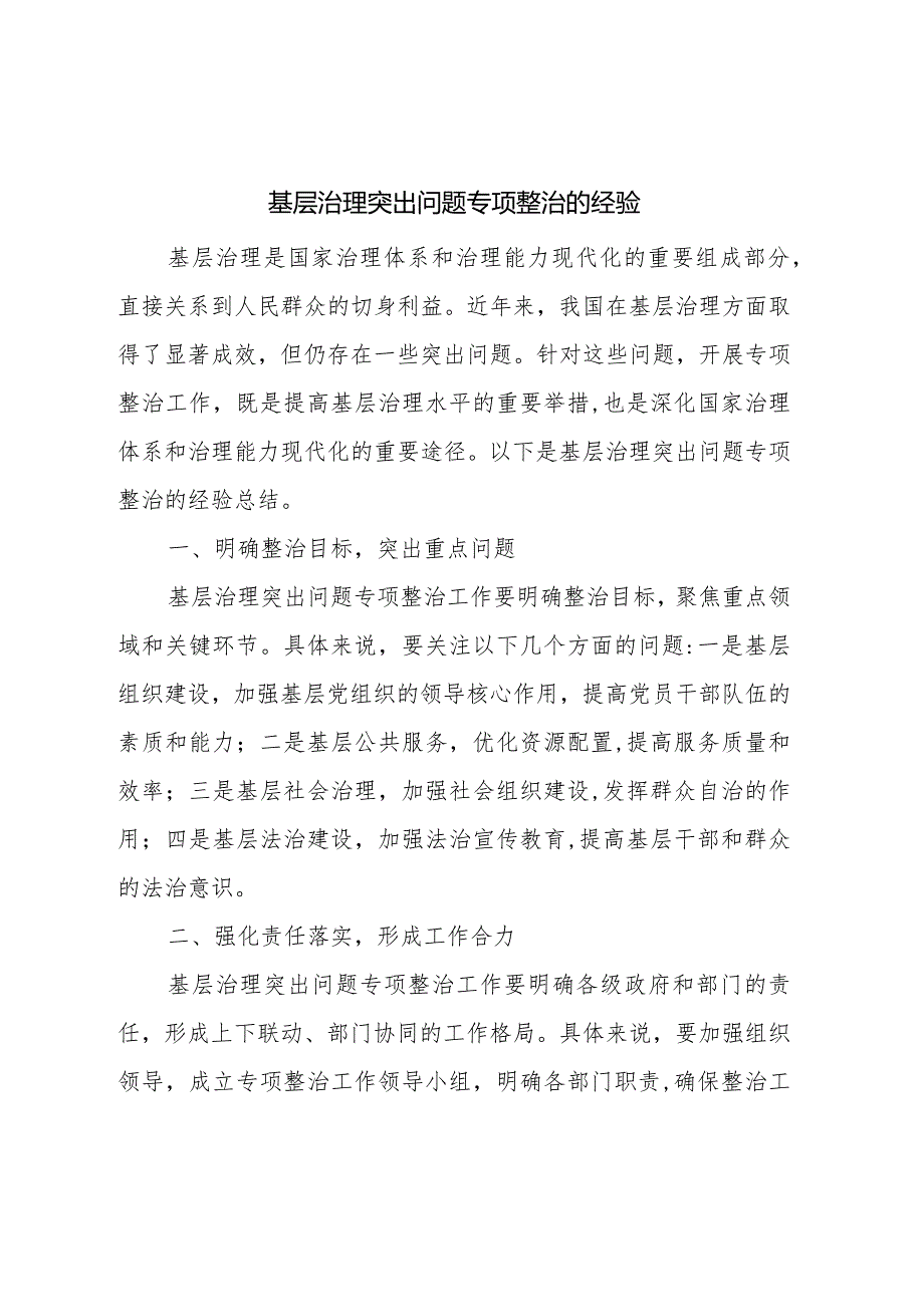 基层治理突出问题专项整治的经验.docx_第1页