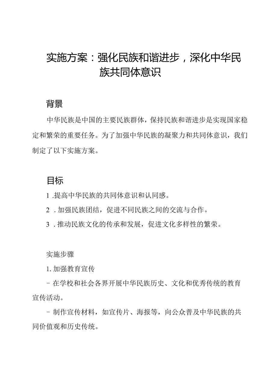 实施方案：强化民族和谐进步深化中华民族共同体意识.docx_第1页