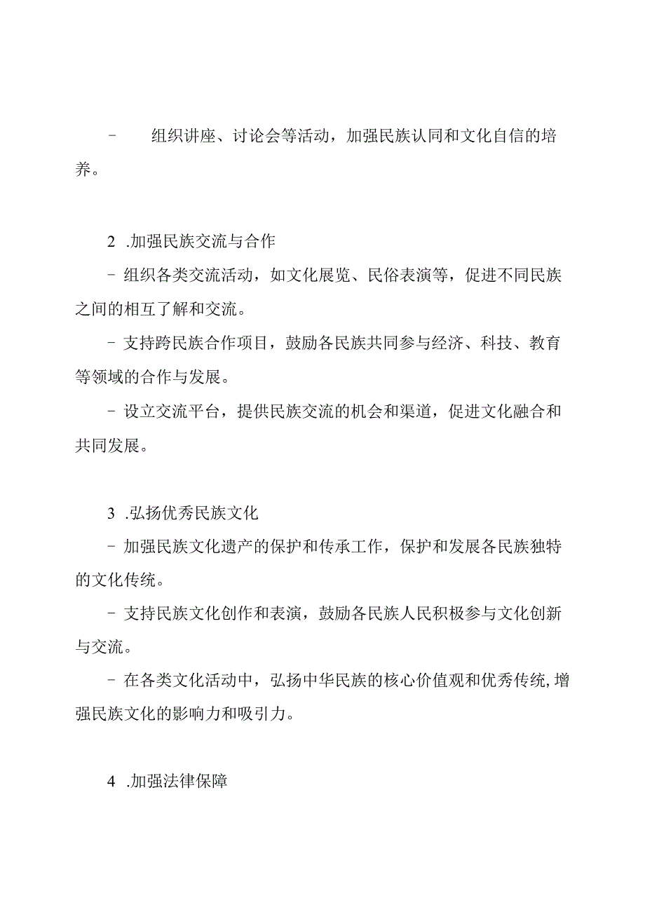 实施方案：强化民族和谐进步深化中华民族共同体意识.docx_第2页