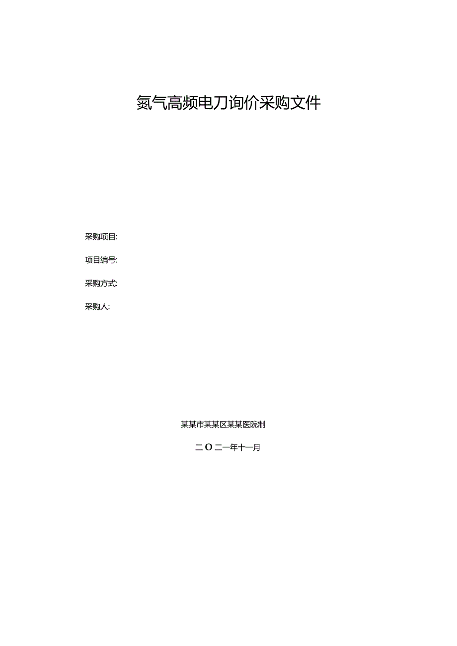 氩气高频电刀询价采购文件.docx_第1页