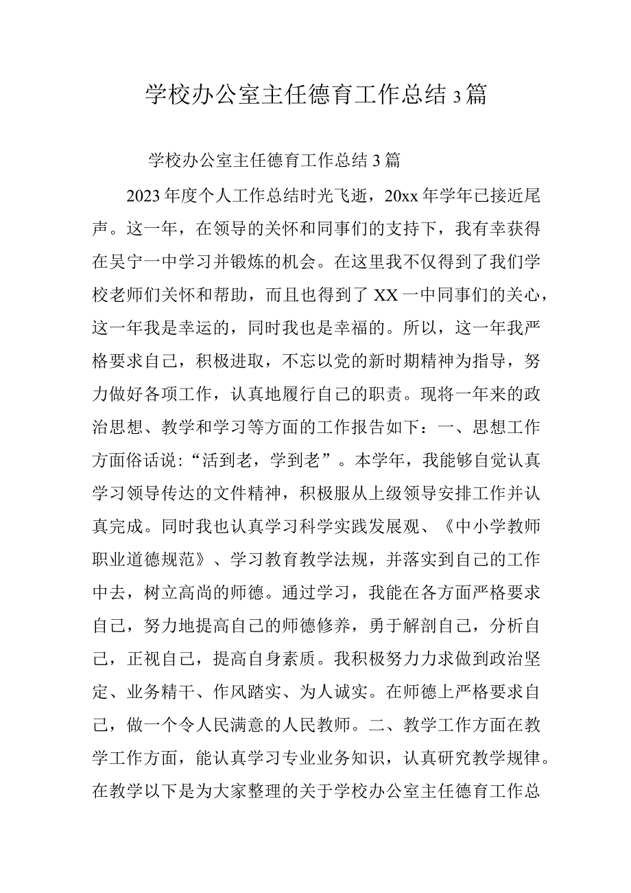 学校办公室主任德育工作总结3篇.docx_第1页