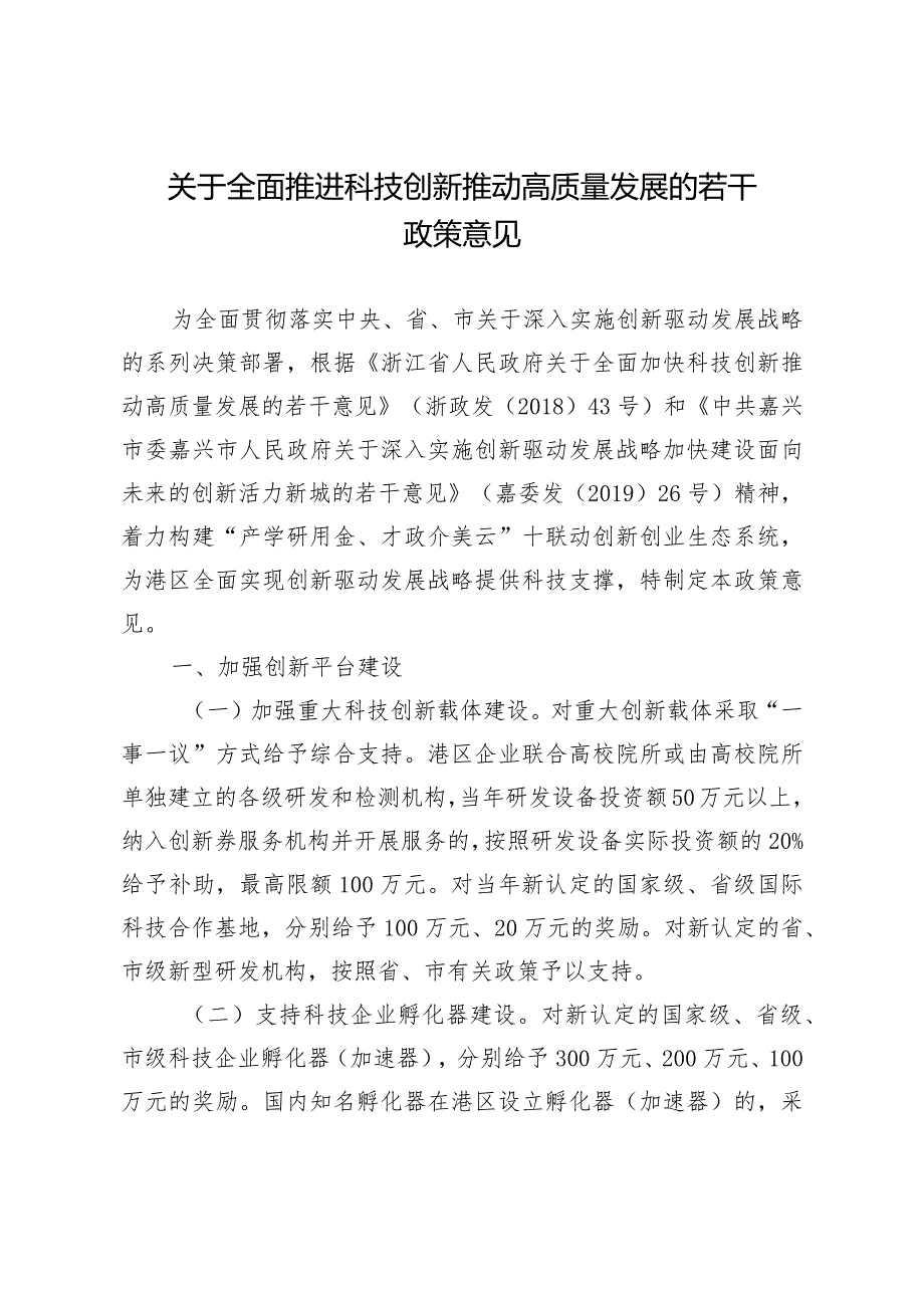 关于全面推进科技创新推动高质量发展的若干政策意见.docx_第1页