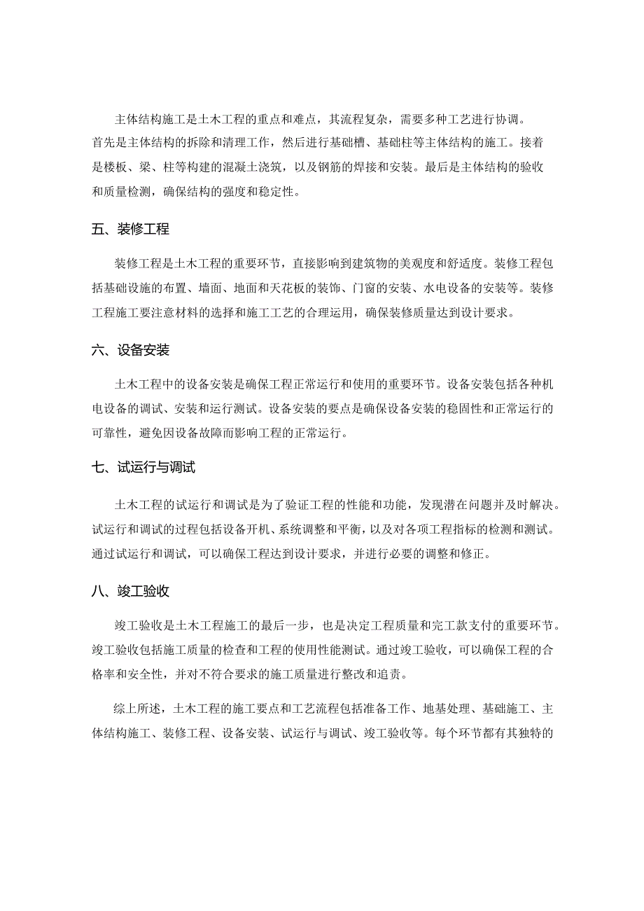 土木工程的施工要点与工艺流程.docx_第2页