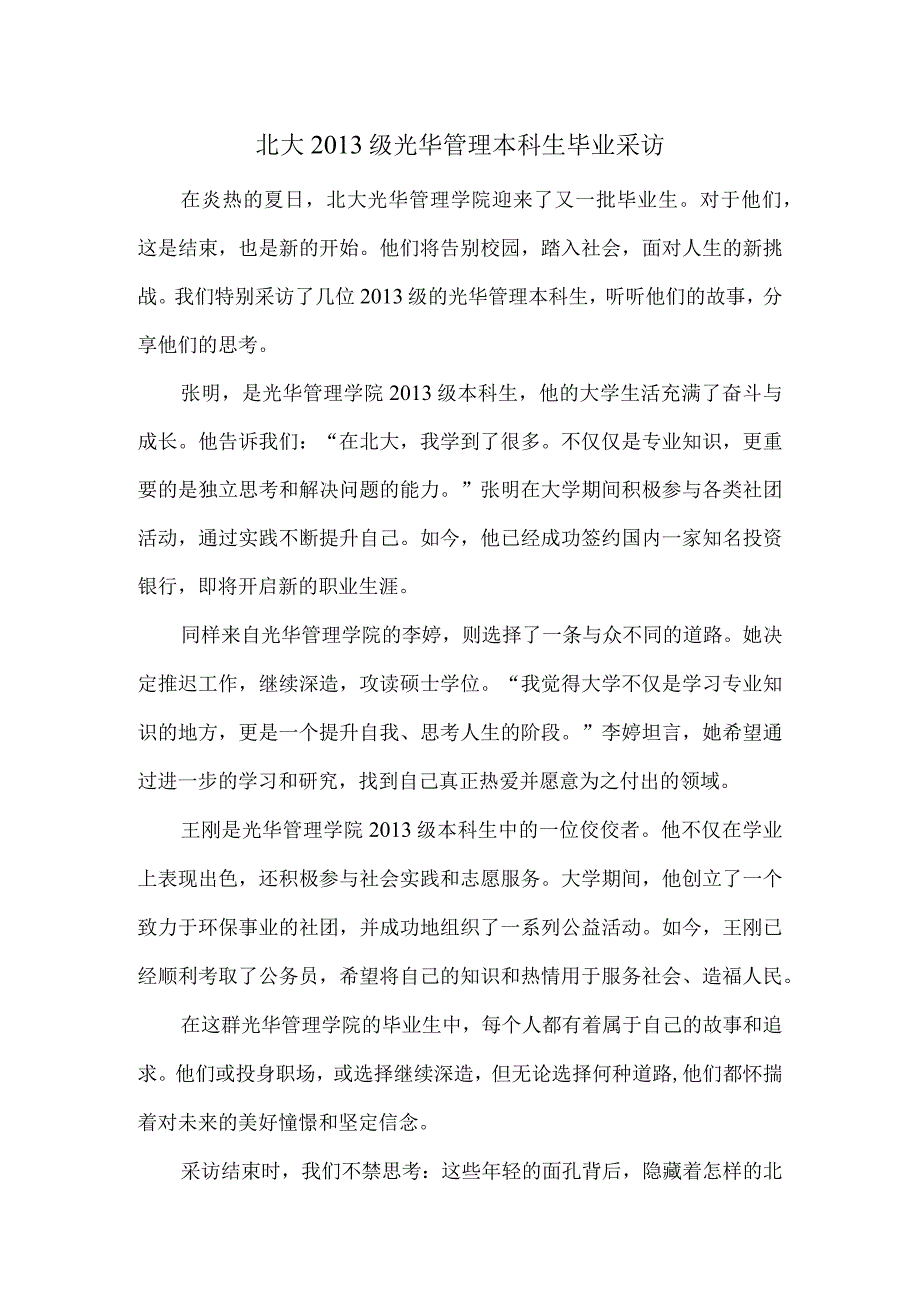 北大2013级光华管理本科生毕业采访.docx_第1页