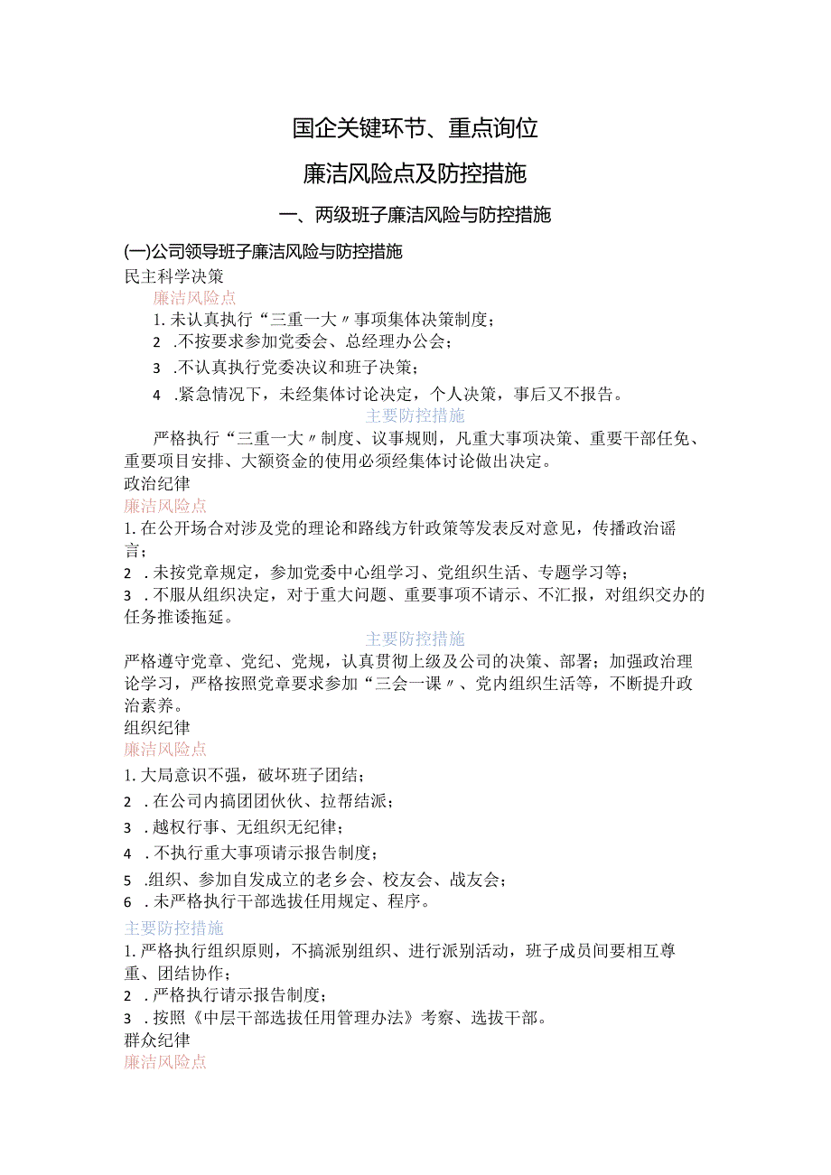 国企关键环节、重点岗位廉洁风险点及防控措施7200字.docx_第1页