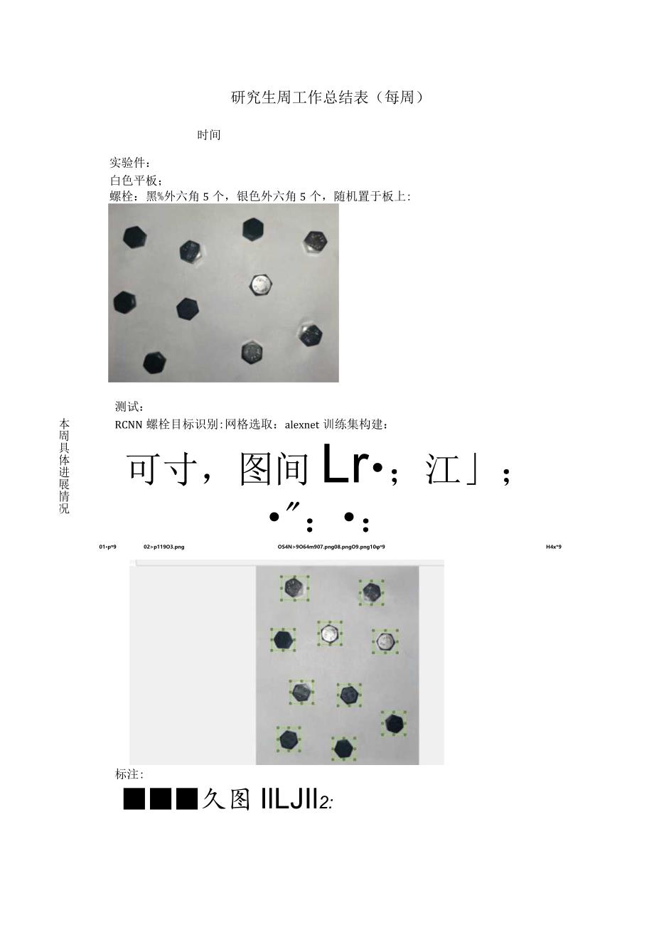 RCNN螺栓目标识别.docx_第1页